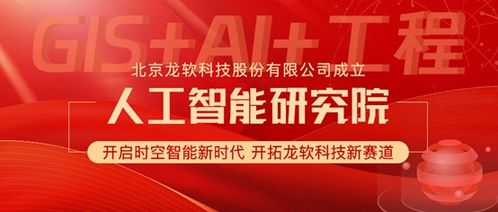 龍軟科技成立人工智能研究院 加速時空智能技術(shù)研發(fā)與應用的戰(zhàn)略布局