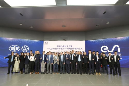 esi集團與一汽-大眾技術(shù)開發(fā)達成戰(zhàn)略合作，共同推進智能仿真技術(shù)發(fā)展